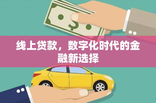 五指山线上贷款，数字化时代的金融新选择