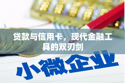 五指山贷款与信用卡，现代金融工具的双刃剑