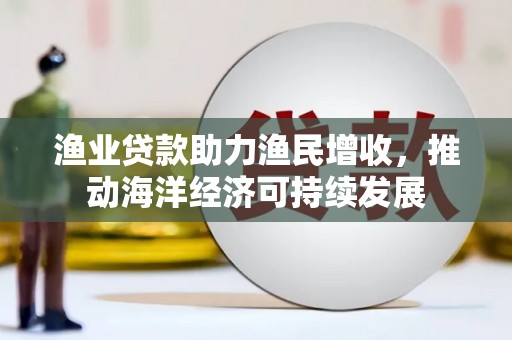 五指山渔业贷款助力渔民增收，推动海洋经济可持续发展