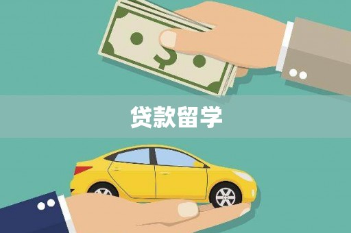 五指山贷款留学