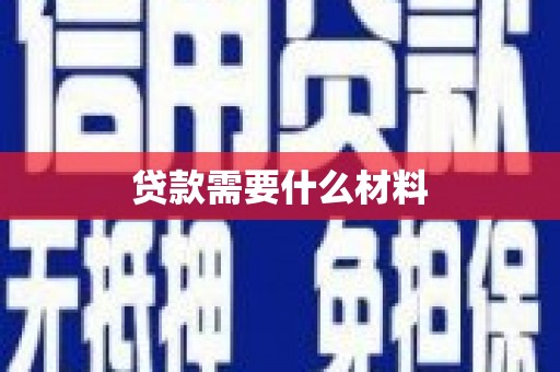 五指山贷款需要什么材料