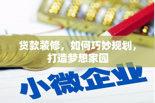 五指山贷款装修，如何巧妙规划，打造梦想家园
