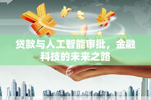五指山贷款与人工智能审批，金融科技的未来之路