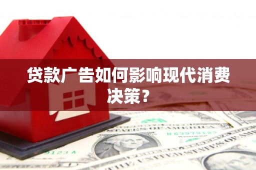 五指山贷款广告如何影响现代消费决策？