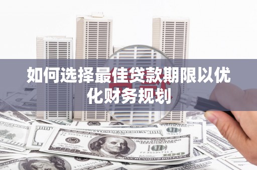 五指山如何选择最佳贷款期限以优化财务规划