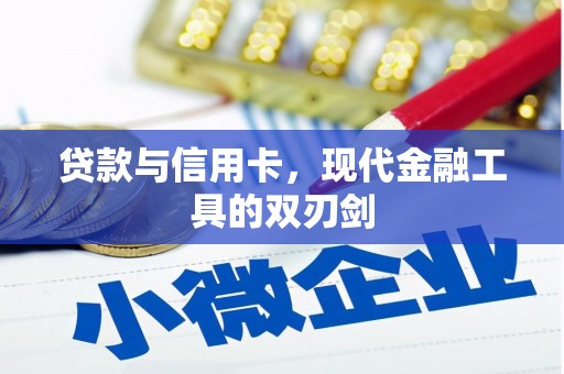 五指山贷款与信用卡，现代金融工具的双刃剑
