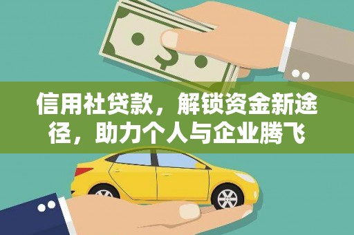 五指山信用社贷款，解锁资金新途径，助力个人与企业腾飞
