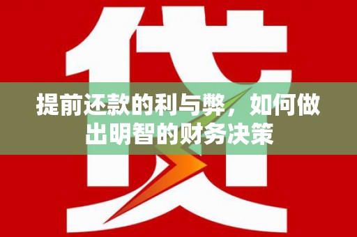 五指山提前还款的利与弊，如何做出明智的财务决策