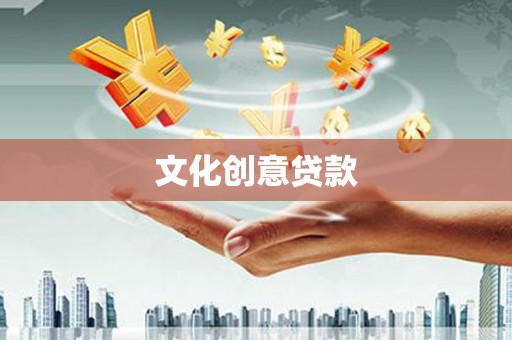 五指山文化创意贷款