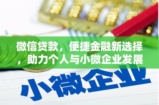 五指山微信贷款，便捷金融新选择，助力个人与小微企业发展