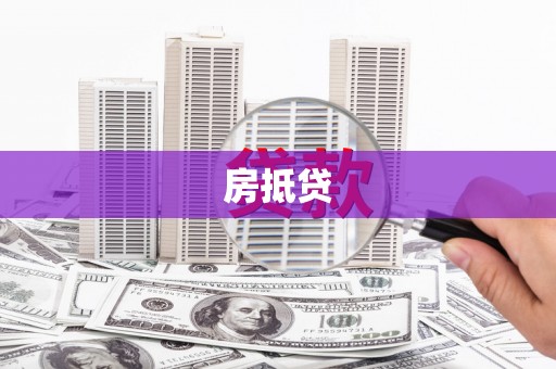 五指山房抵贷