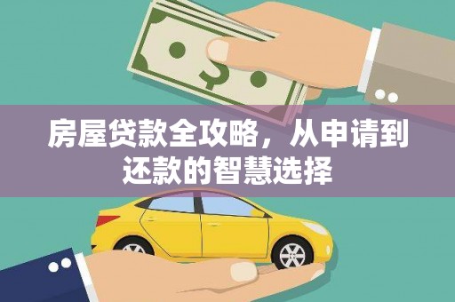 五指山房屋贷款全攻略，从申请到还款的智慧选择