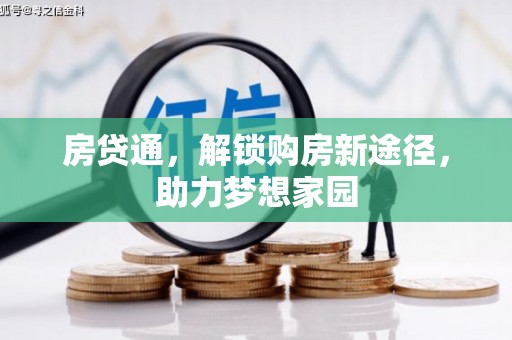 五指山房贷通，解锁购房新途径，助力梦想家园