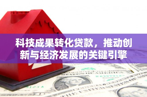 五指山科技成果转化贷款，推动创新与经济发展的关键引擎