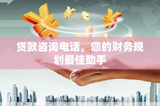 五指山贷款咨询电话，您的财务规划最佳助手