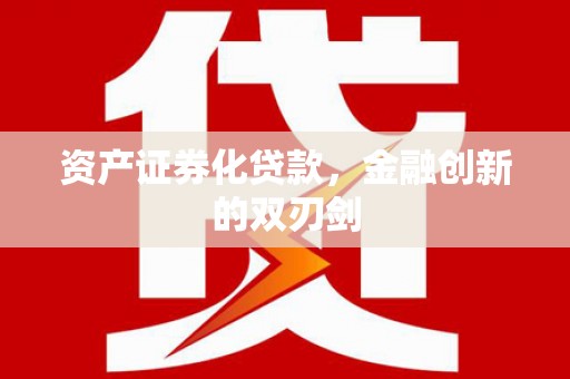 五指山资产证券化贷款，金融创新的双刃剑