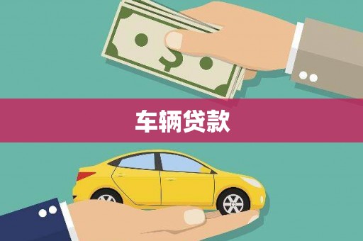 五指山车辆贷款