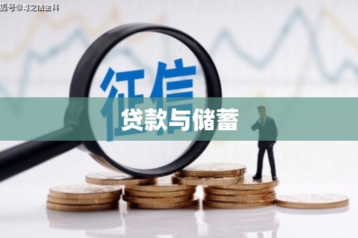 五指山贷款与储蓄