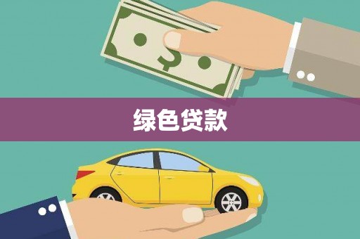 五指山绿色贷款