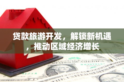 五指山贷款旅游开发，解锁新机遇，推动区域经济增长