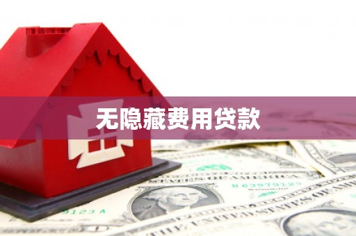 五指山无隐藏费用贷款