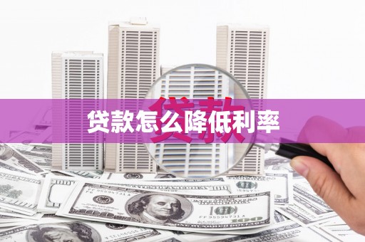 五指山贷款怎么降低利率