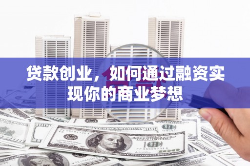 五指山贷款创业，如何通过融资实现你的商业梦想