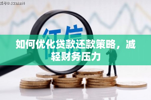 五指山如何优化贷款还款策略，减轻财务压力