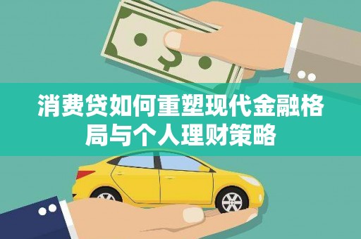 五指山消费贷如何重塑现代金融格局与个人理财策略