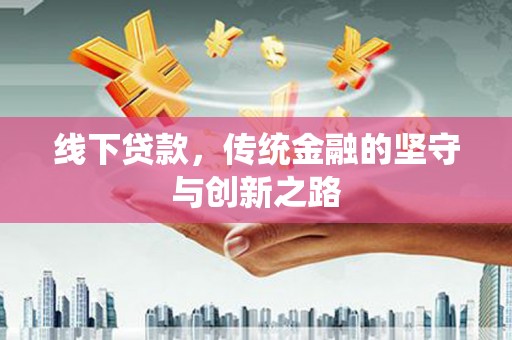 五指山线下贷款，传统金融的坚守与创新之路