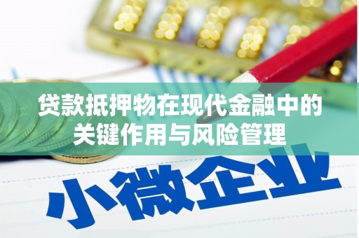 五指山贷款抵押物在现代金融中的关键作用与风险管理