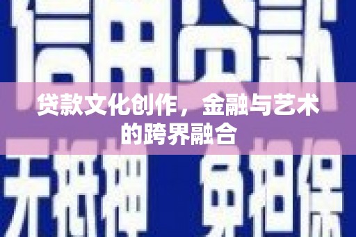五指山贷款文化创作，金融与艺术的跨界融合