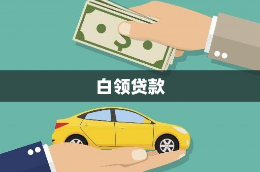五指山白领贷款