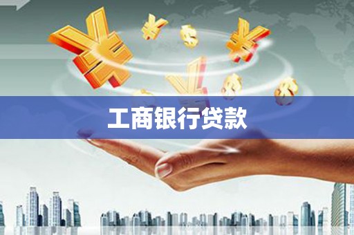 五指山工商银行贷款