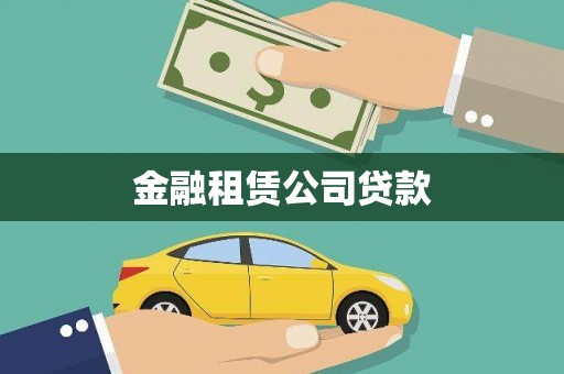 五指山金融租赁公司贷款