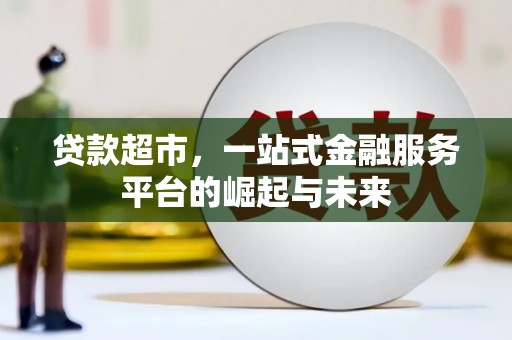 五指山贷款超市，一站式金融服务平台的崛起与未来
