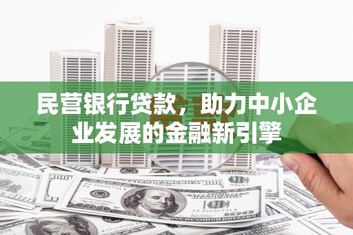 五指山民营银行贷款，助力中小企业发展的金融新引擎