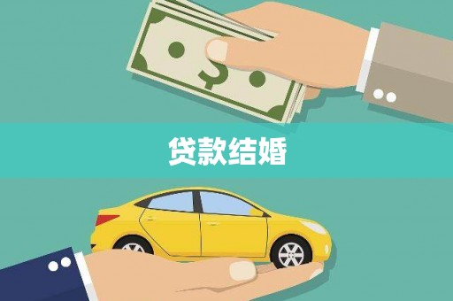 五指山贷款结婚