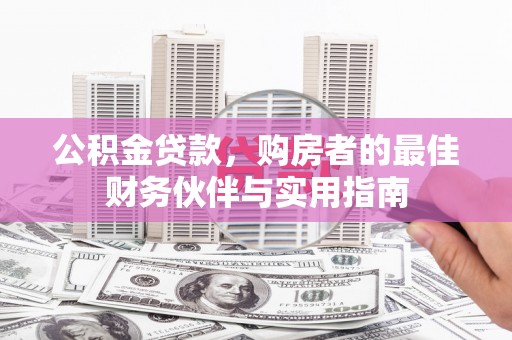 五指山公积金贷款，购房者的最佳财务伙伴与实用指南