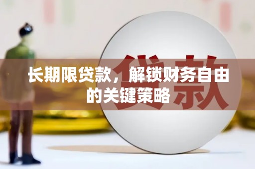 五指山长期限贷款，解锁财务自由的关键策略