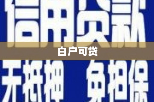 五指山白户可贷