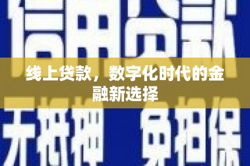 五指山线上贷款，数字化时代的金融新选择