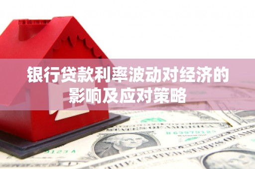 五指山银行贷款利率波动对经济的影响及应对策略