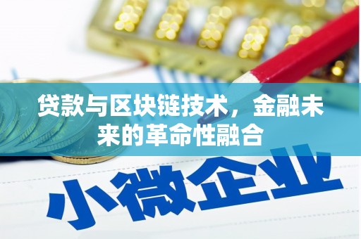 五指山贷款与区块链技术，金融未来的革命性融合