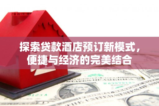 五指山探索贷款酒店预订新模式，便捷与经济的完美结合