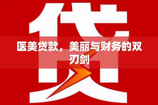五指山医美贷款，美丽与财务的双刃剑