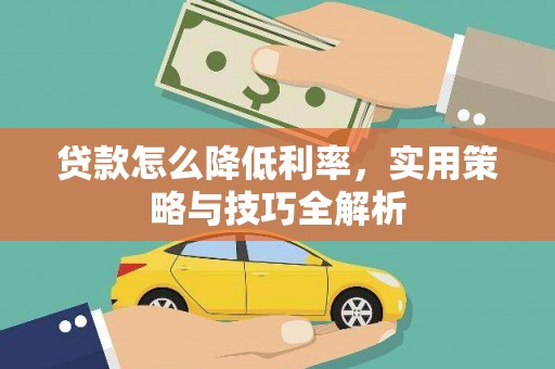 五指山贷款怎么降低利率，实用策略与技巧全解析