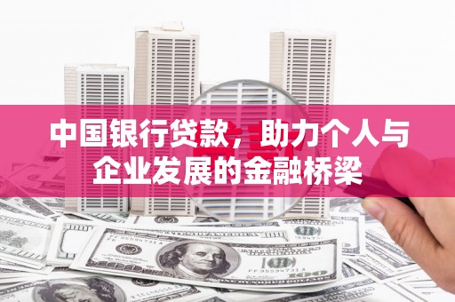 五指山中国银行贷款，助力个人与企业发展的金融桥梁