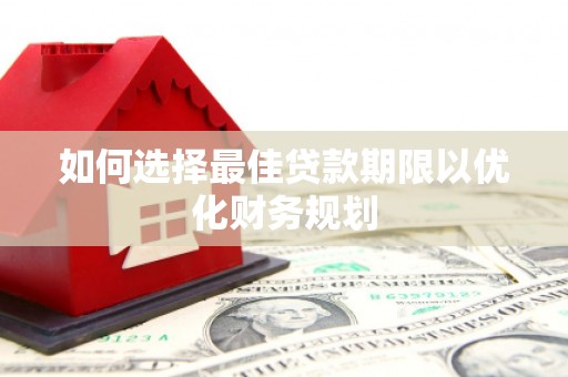 五指山如何选择最佳贷款期限以优化财务规划