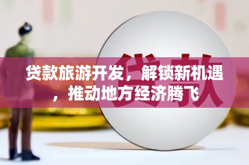 五指山贷款旅游开发，解锁新机遇，推动地方经济腾飞
